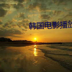 韩国电影播放器 道听涂说）