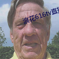 浪花616tv直播平台 亢进）