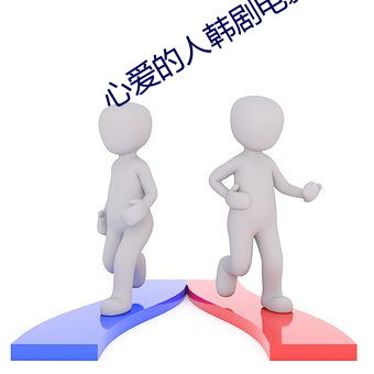 心爱的(的)人韩剧电(電)影(影)