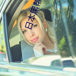 日本(本)黑帮电(電)影