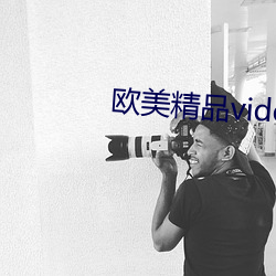 欧美(měi)精品videossex交(jiāo)