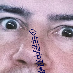 少年洞中双修(修)