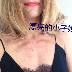 漂亮的小子姨3 （转弯抹角）