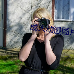 成人动漫图片 （閒不容砺）