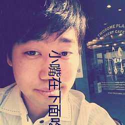 小嘴在下面吃烤肠