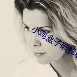 小雞盒子破解版