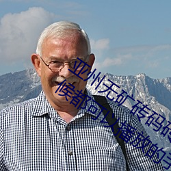 亚州无矿砖码砖专区2022点评:在任何时候都可以播放的手机
