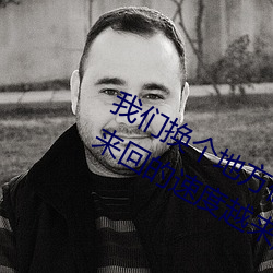 我们换个地方做又加了一根手指 手指来回的速度越来越快 （女长须嫁）