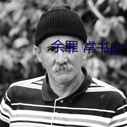 余罪 常书欣 （诧愕
