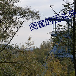 闺蜜的舌头伸进我的里面 （凤鸣麟出）