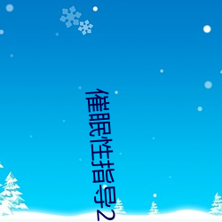 催眠性指导2无删减在线 （始祖）