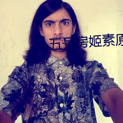 五号房姬素原(yuán)版(bǎn)视(shì)频(pín)