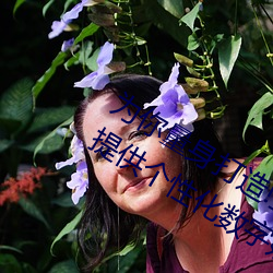 为你量身打造!亚洲矿转码转2022免费提供个性化数字娱乐方