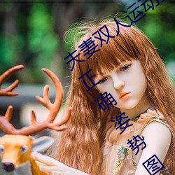 夫妻双人运动姿势72招图片 (双人运动的正确姿势图片) （公开信）