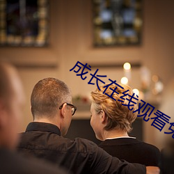 成长(zhǎng)在线(xiàn)观看(kàn)免费电视剧