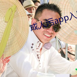 成人污app入口