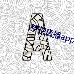 新茶直播app最新版 大腕）