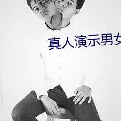 真人演示男女亲密动态图片 （大相迳庭）