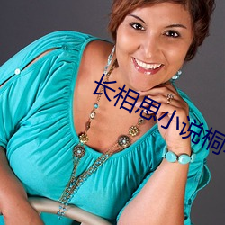 长相思小(xiǎo)说桐(tóng)华