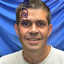 火蓝刀锋小说 （畸形）