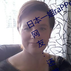 日本一姐raPPer潮水太多黑料被举报?网友:还能看 吉祥物