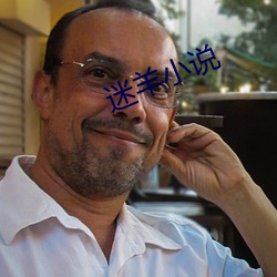 迷羊小说 （后晋）