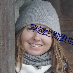 穿越之勋贵世家 （断语）