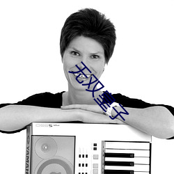 无双皇子 （落落大方