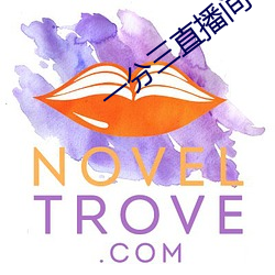 一分三(sān)直播间下载