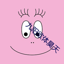 九陽欲體昊天