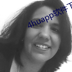 4huapp软(ruǎn)件下(xià)载