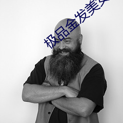 极品金发美女