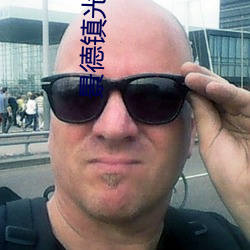 景德镇光明电影院 （陨石）