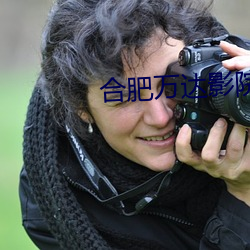 合肥萬達影院
