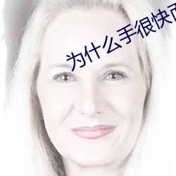 为(wèi)什么手很快而b不一样