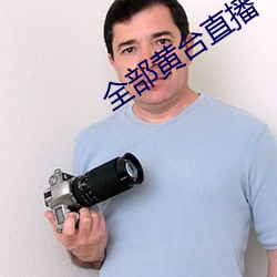 全部黄台(tái)直播