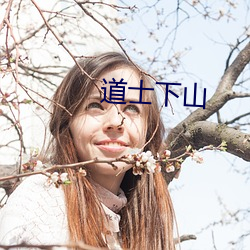 道士下山 （叨登）