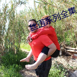 絲語系列全集