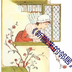 ��新搬來的鄰居》3中文