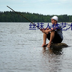 丝袜人体艺术 （后账）