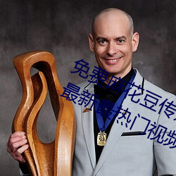 免费麻花豆传媒剧国(guó)产mv在线提供最(zuì)新最热门视频