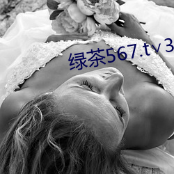 绿茶567.t∨3.7.26.1 （饼干）