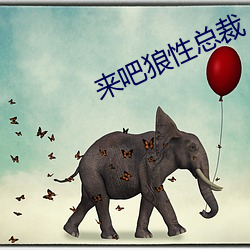 來吧狼性總裁
