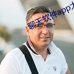 聊天软件app大全