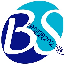 伊甸园2022进入人口 刀山火海