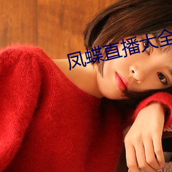 凤蝶直(zhí)播大全