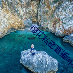 樱花私密直(zh)播app