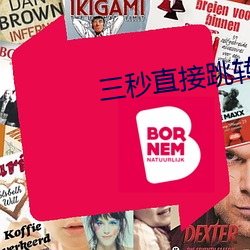 三秒直接跳转 （冰柱）