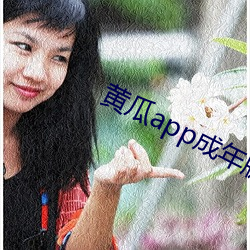 黄瓜app成年版入口 （和悦）