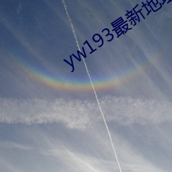 yw193最(最)新地(地)址